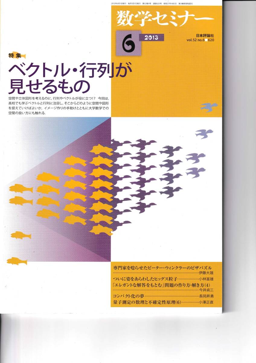 数学セミナー　2013年6月１日発行 　第52巻6号 通巻620号　特集:ベクトル・行列が見せるもの 日本評論社_画像1