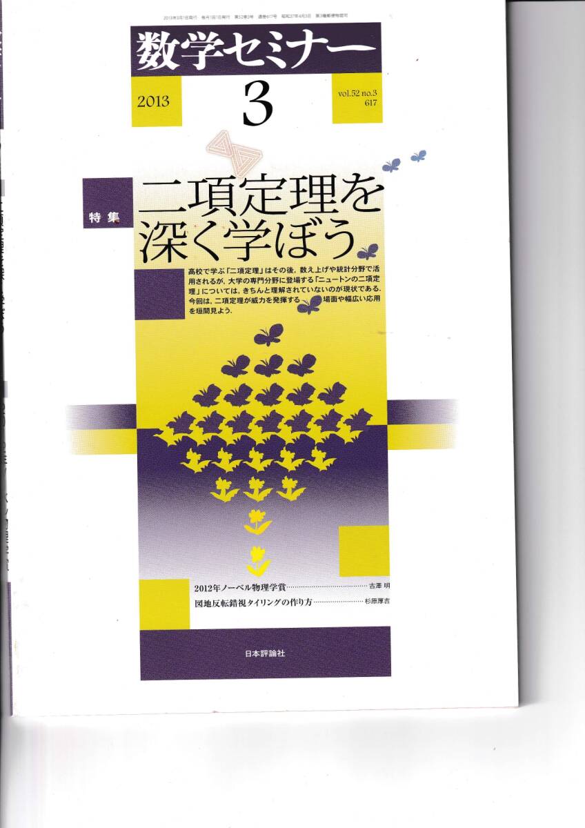 数学セミナー　2013年3月１日発行 　第52巻3号 通巻617号　特集:二項定理を深く学ぼう 日本評論社_画像1