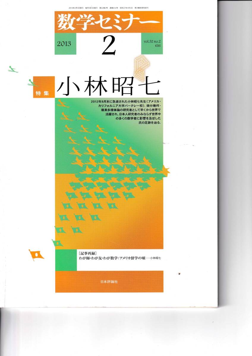 数学セミナー 2013年2月１日発行  第52巻2号 通巻616号 特集:小林昭七 日本評論社の画像1