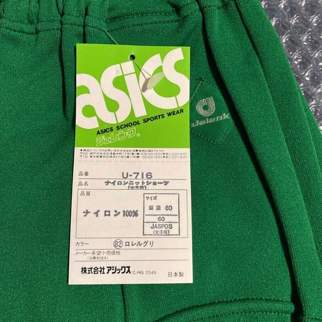 アシックス ジェレンク Jelenk U-716 ブルマ S(60) ロレルグリーン ナイロン ニットショーツ ブルマー asics 女子 体操服 体操着 未使用_画像4