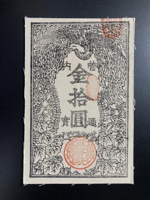 金拾円　珍品？　詳細不明