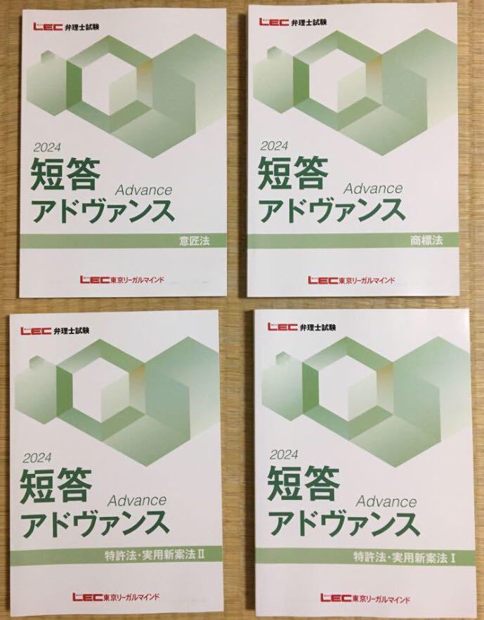 大幅に値下げ中！　最新　LEC弁理士試験 2024年向け短答アドヴァンステキスト　未使用新品_画像1