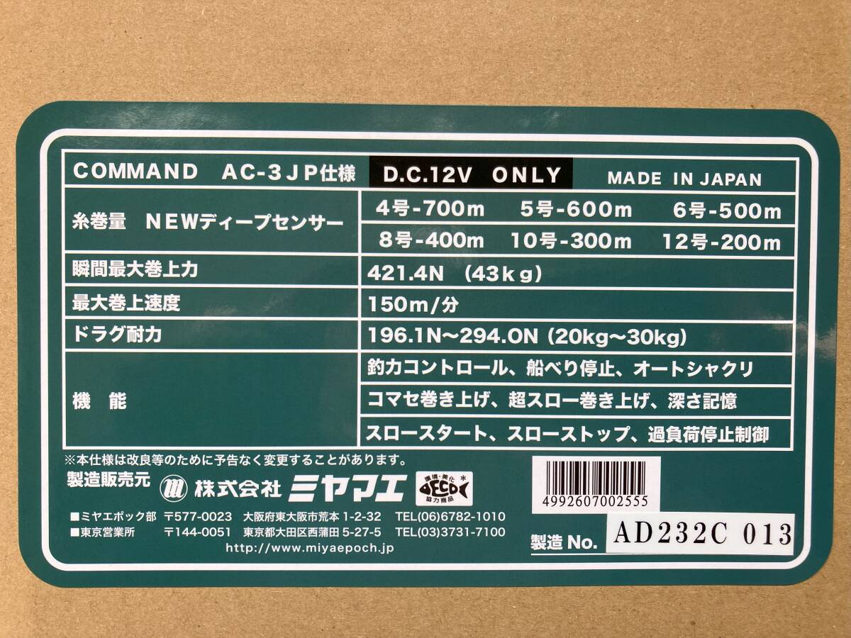 未使用 ミヤマエ ミヤエポック 電動リール コマンド AC-3JP DC-12V_画像3