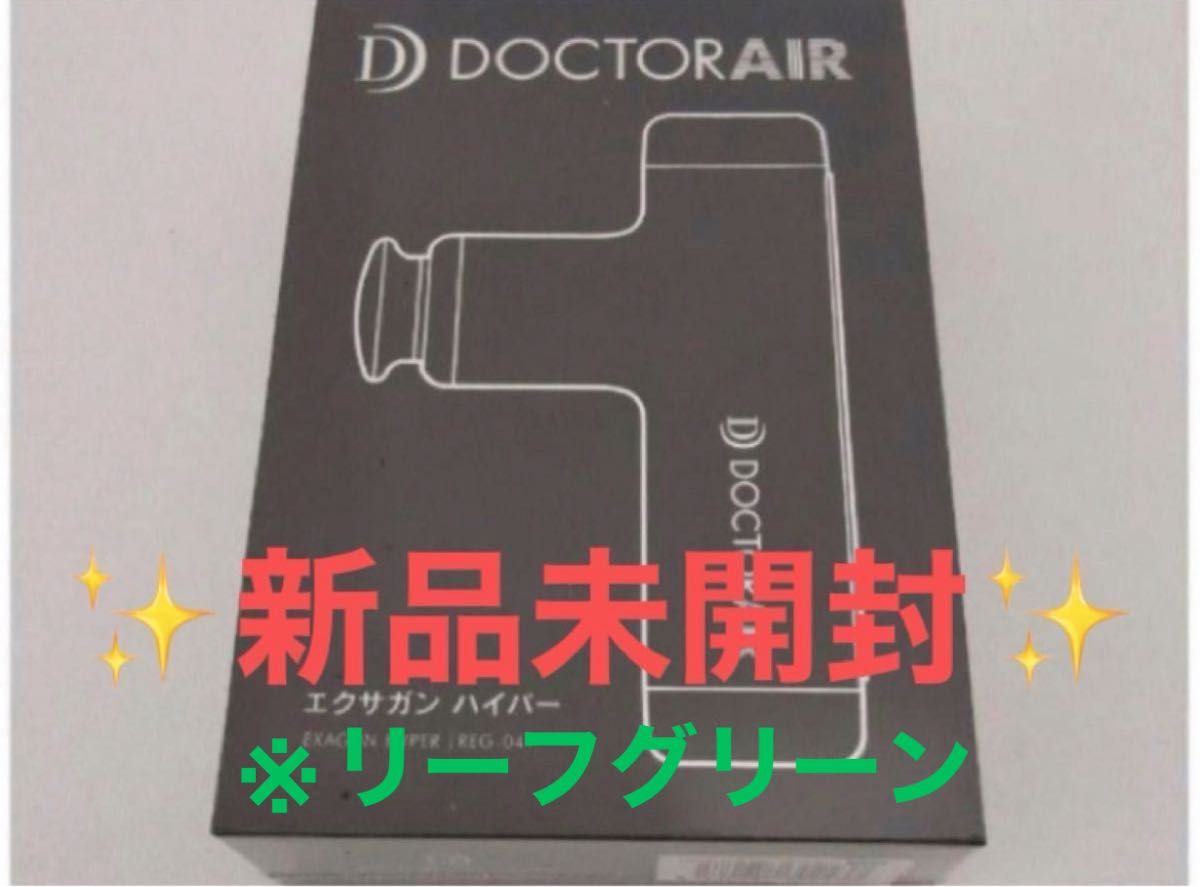 ○リーフグリーン DOCTOR AIR ドクターエア エクサガンハイパー REG-04 GN