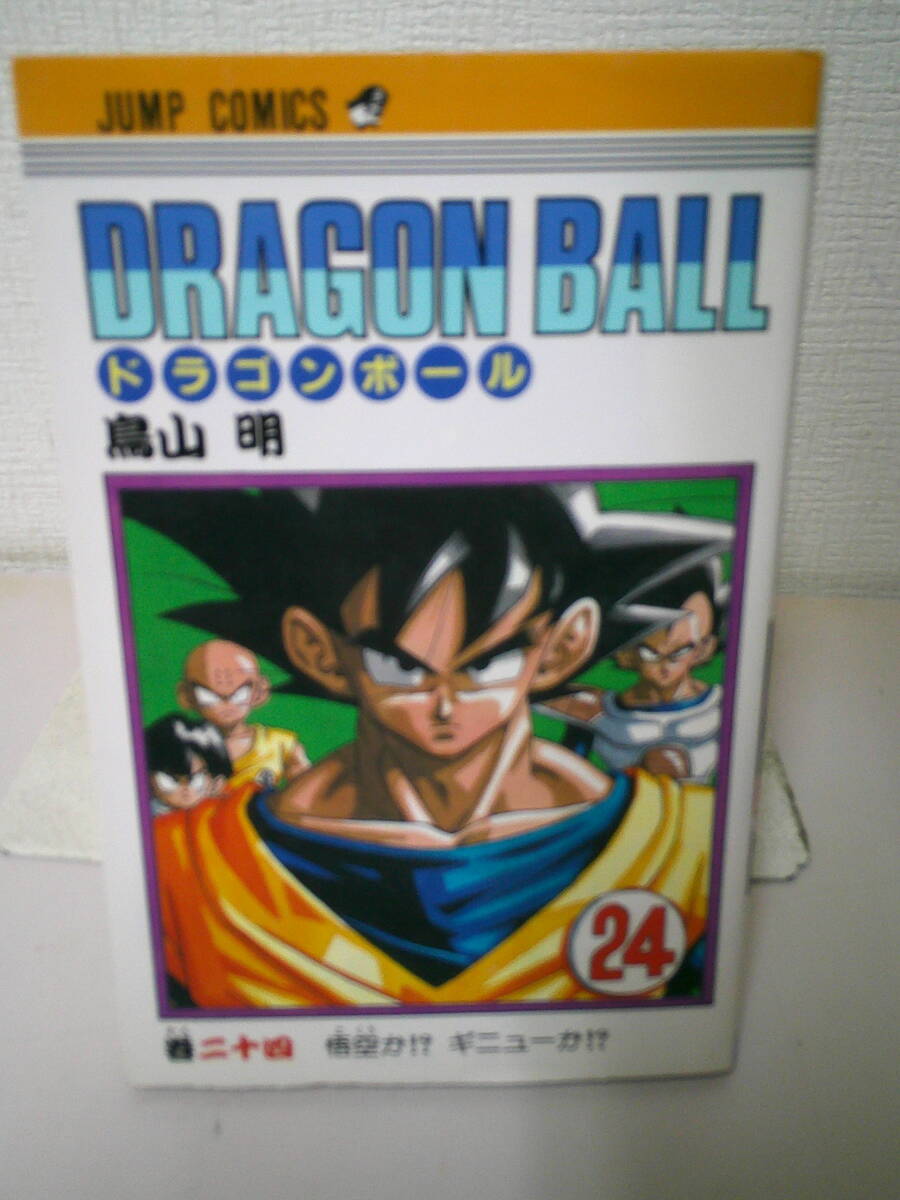 ▲▽　　 ドラゴンボール 　24 巻 　鳥山明　 初版 　悟空か！？ギニューか！？　　　△▼_画像1