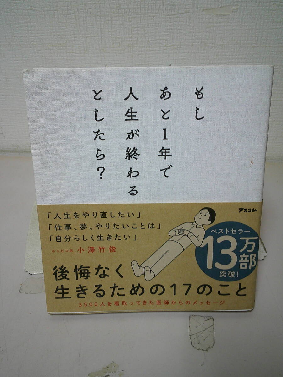 ●○　 もしあと１年で人生が終わるとしたら？　 小澤竹俊　 ○●_画像1