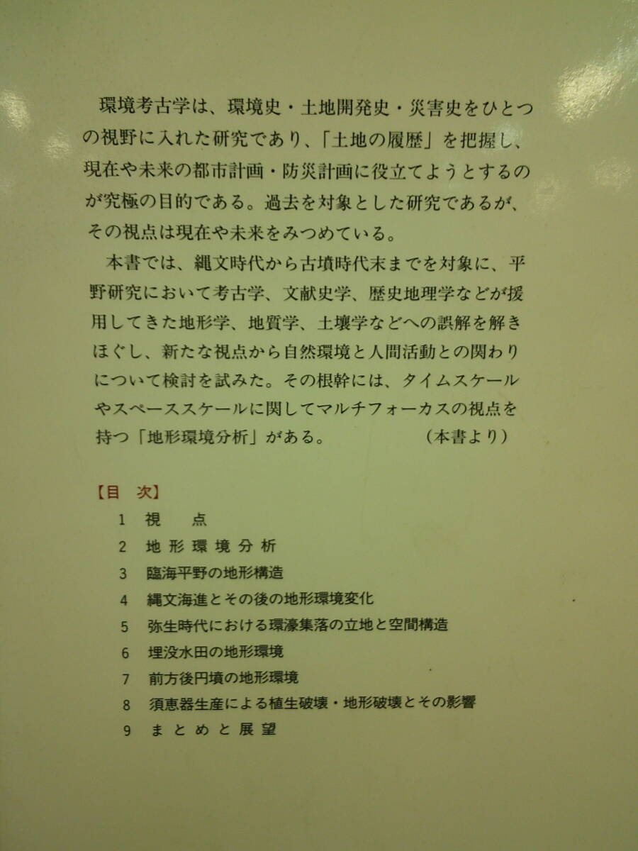 ●○　　　平野の環境考古学　高橋 学　　 ○●_画像3