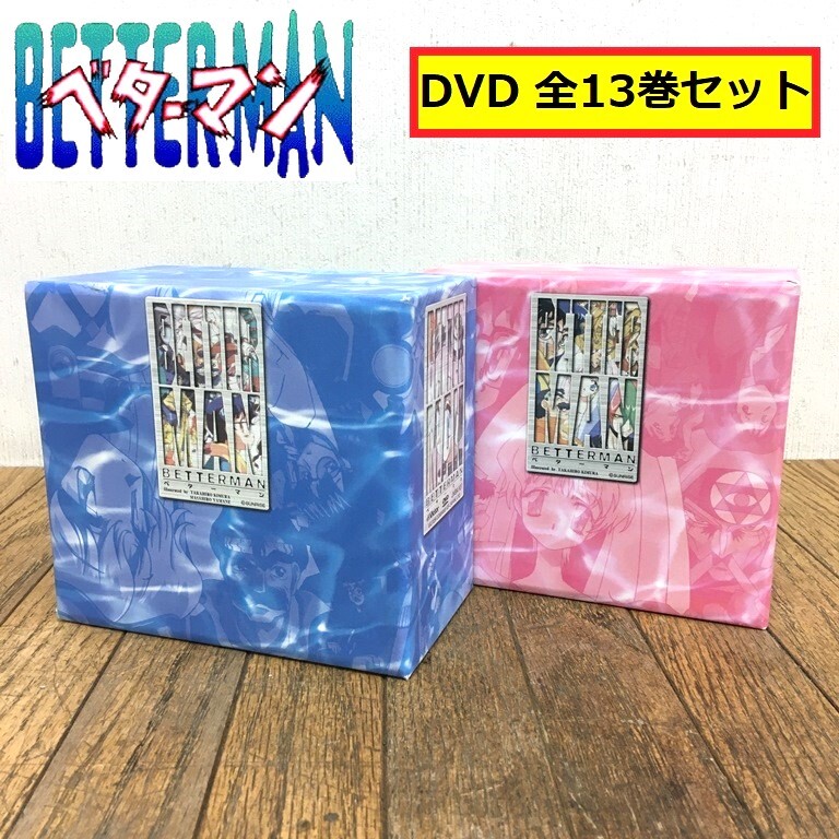 ベターマン/dvd/全13巻セット/ボックス/vol.1-13/完結/山口勝平/氷上恭子/岩男潤子/帯付き/テレビアニメ/ホラー/sf/betterman/ab1_画像1