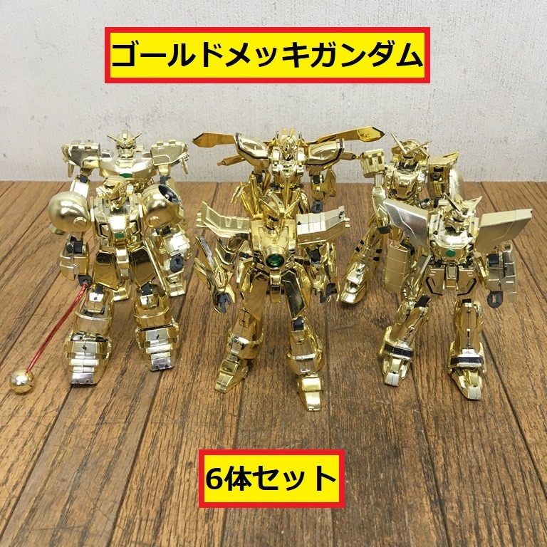 完成品/機動戦士ガンダム/ゴールドメッキガンダム/6体セット/プラモデル/gガンダム/ガンプラ/金色/アニメ/コレクション/ab22_画像1