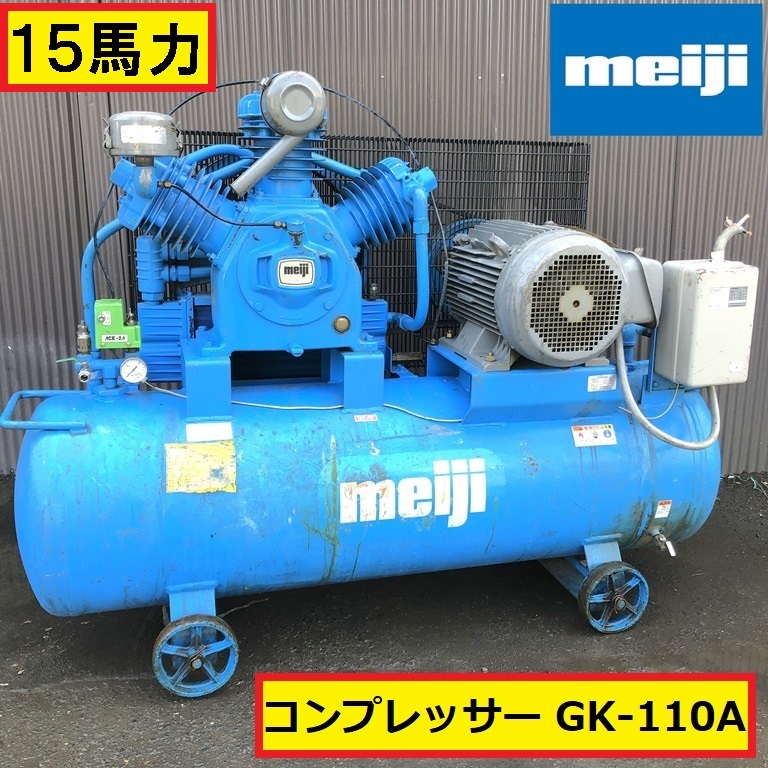 明治機械/レシプロコンプレッサー/15馬力/動作確認動画あり/エアーコンプレッサー/gk-110a/タンク260リットル/3相200v/11kw/50-60hz/meiji_画像1