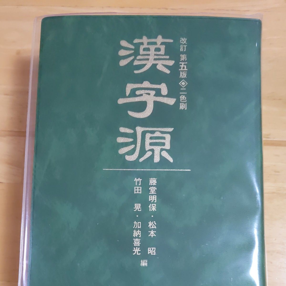 漢字源 （改訂第５版） 藤堂明保／編　松本昭／編　竹田晃／編　加納喜光／編