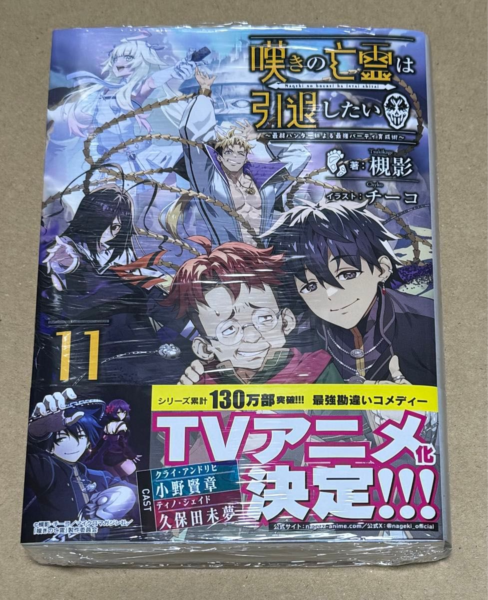 新刊 未開封品 嘆きの亡霊は引退したい　最弱ハンターによる最強パーティ育成術 11巻 （ＧＣ　ＮＯＶＥＬＳ） 槻影／著