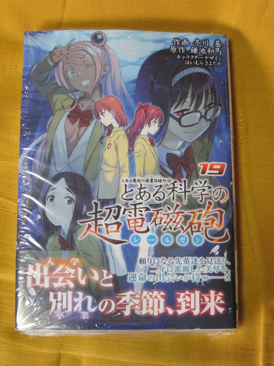 【最新コミックス】とある科学の超電磁砲 １９巻★帯あり★シュリンク未開封★冬川基・鎌池和馬の画像1