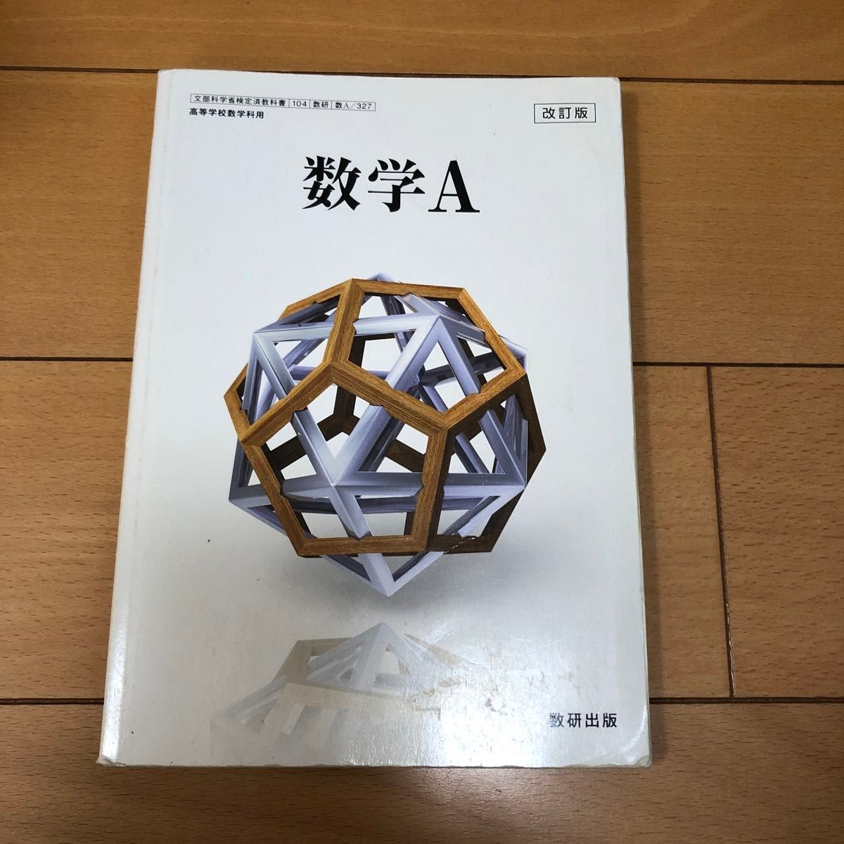 体系数学A 改訂版 教科書 数研出版 高校