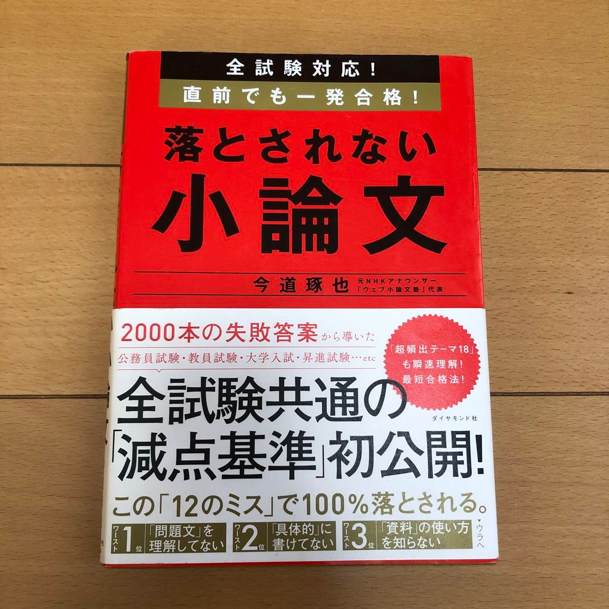 全試験対応! 直前でも一発合格! 落とされない小論文