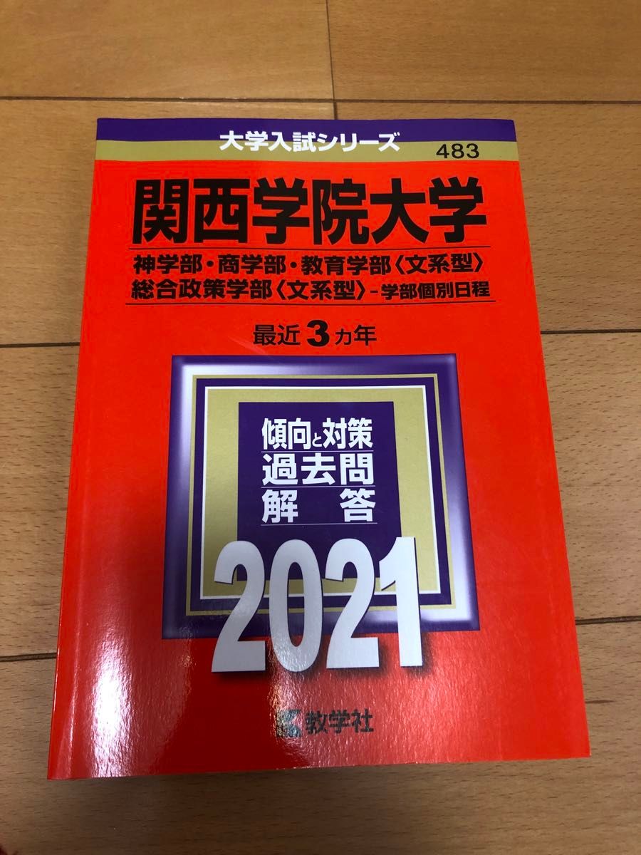 関西学院大学(神学部・商学部・教育学部〈文系型〉・総合政策学部〈文系型〉―学部個別日程) 2021年版 赤本 過去問