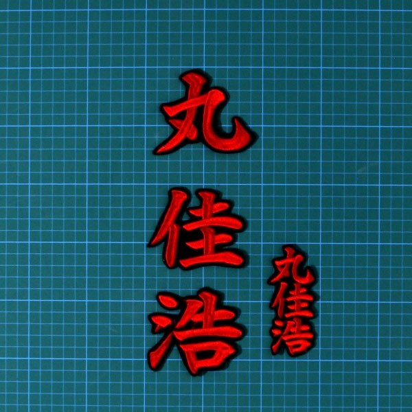 送料無料 丸 佳浩 ネーム (赤/黒) 刺繍 ワッペン 巨人 ジャイアンツ 応援 ユニフォームに_画像2