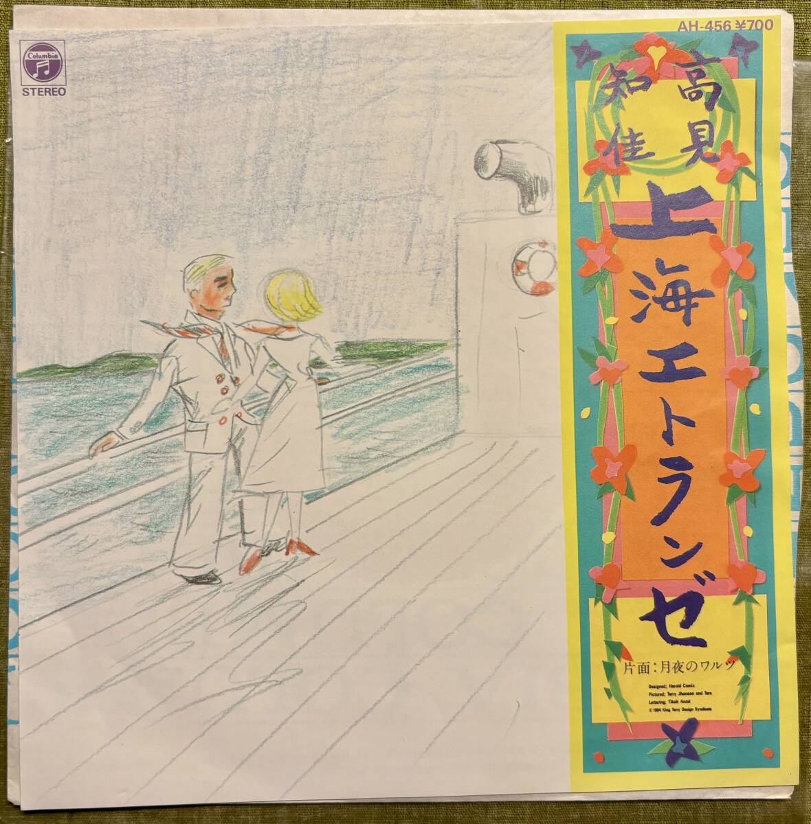 高見知佳 ■上海エトランゼ ■シングル盤 EPレコード ■EPO作品 ■発売1984年_画像2