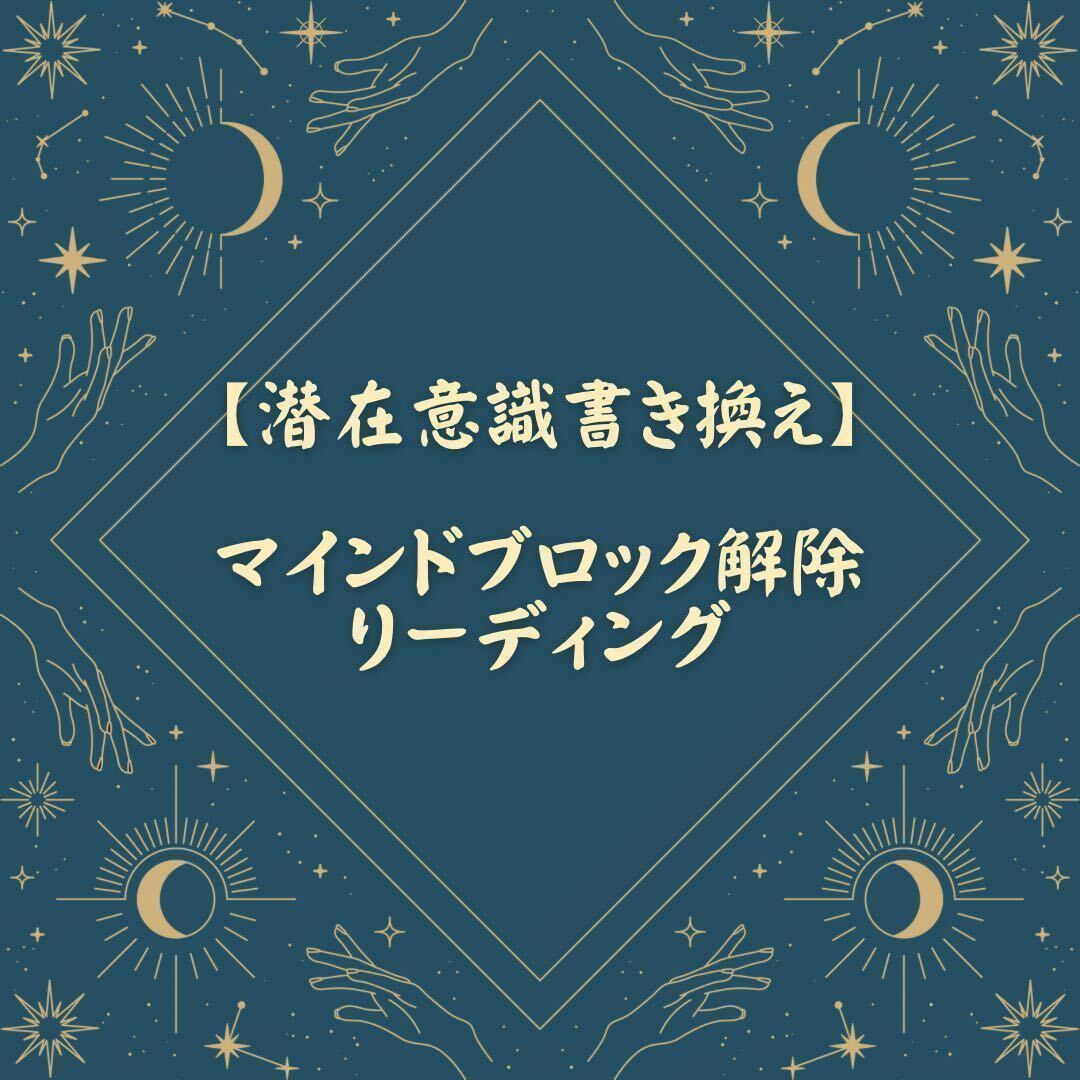 【今だけ3つまで】マインドブロック解除霊視リーディング厄除け開運金運恋愛運_画像5