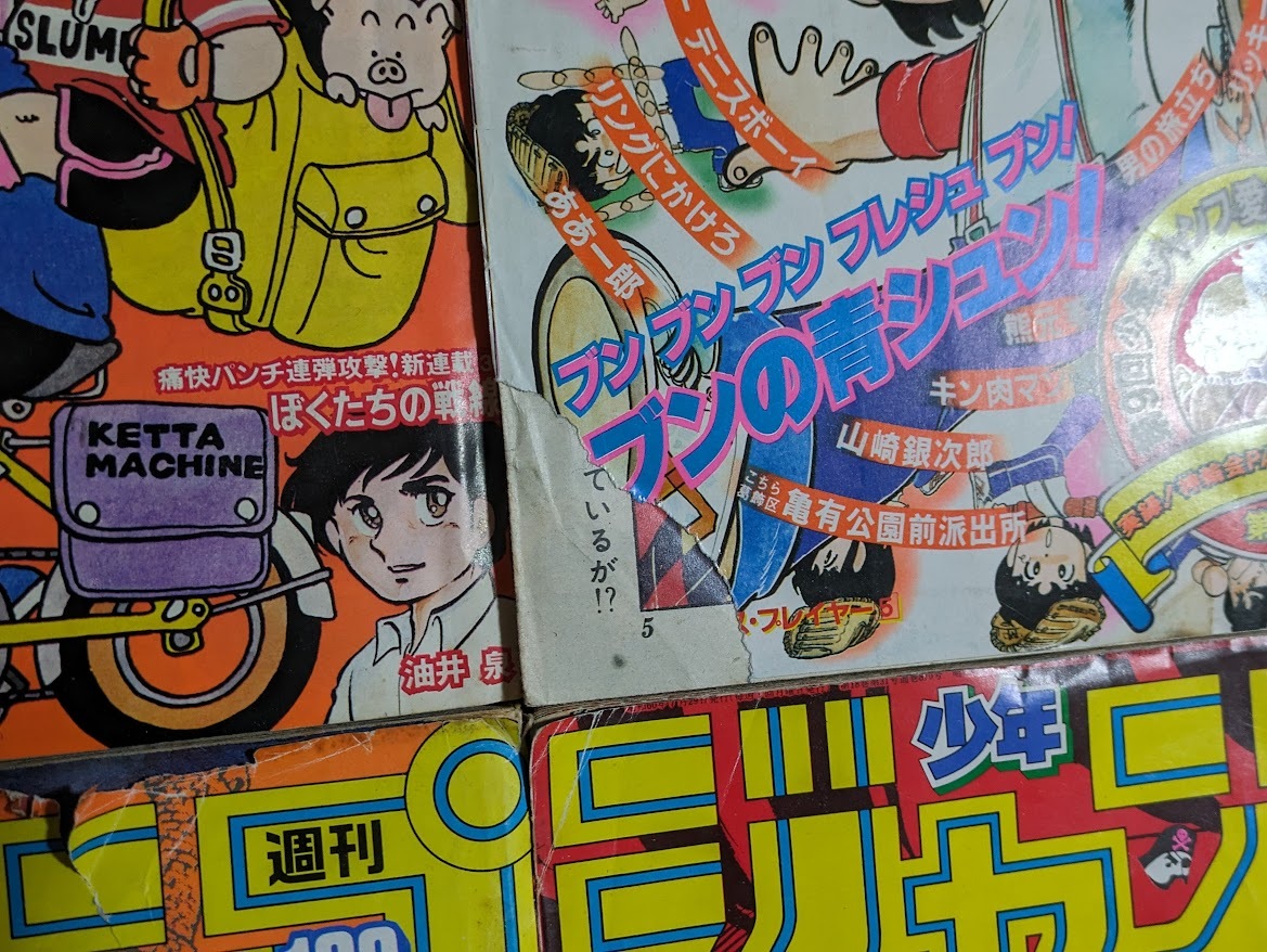 全8冊 週刊少年ジャンプ 1980 42号 1981 11号 44号 1982 41号 1985 32号 33号 51号 1988 24号 アラレちゃん こち亀 レトロ 集英社 雑誌