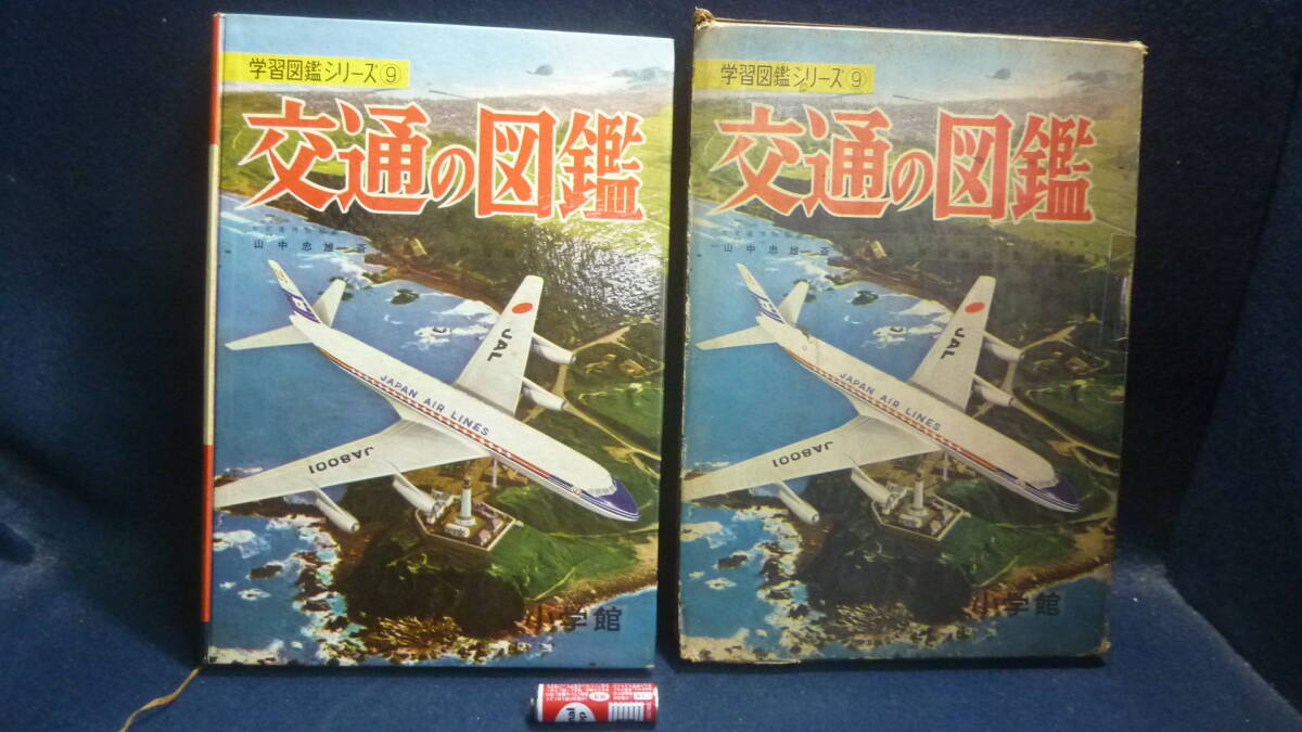  Showa Retro! Shogakukan Inc.. транспорт. иллюстрированная книга. будущее автомобиль. самолет. электропоезд. прочее. различный. Showa 37 год. подлинная вещь 