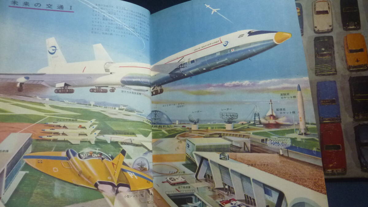  Showa Retro! Shogakukan Inc.. транспорт. иллюстрированная книга. будущее автомобиль. самолет. электропоезд. прочее. различный. Showa 37 год. подлинная вещь 
