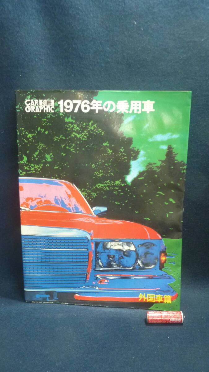 古雑誌！別冊CAR.GRAPHIC,1976年の乗用車.外国車編。の画像1