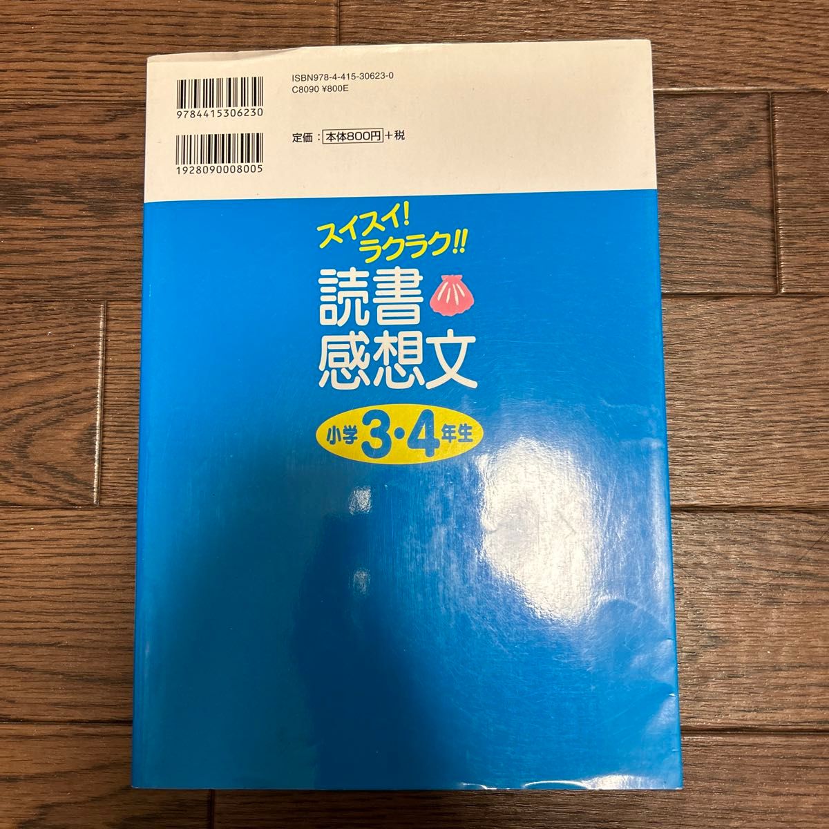 スイスイ！ラクラク！！読書感想文　話題の本も満載！読みたい本がすぐに見つかるブックガイドつき　小学３・４年生 