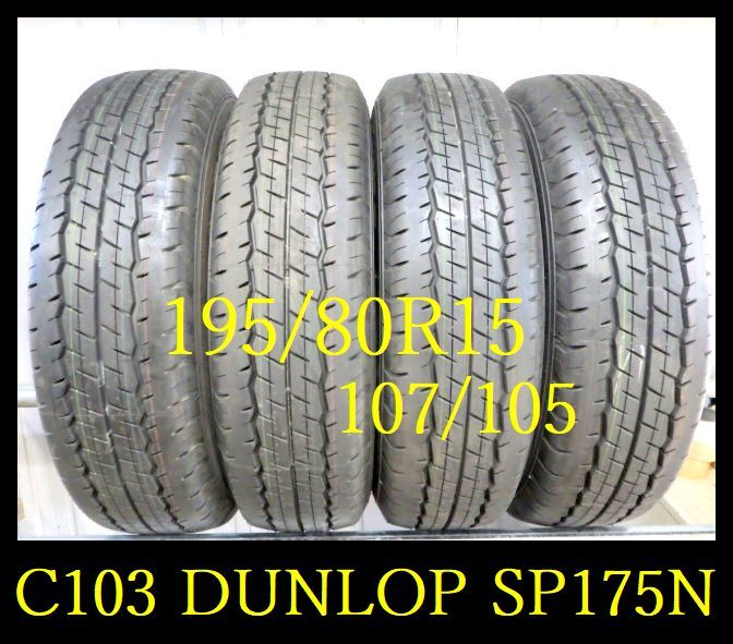 【C103】OG0102274 送料無料・代引き可 店頭受取可 2023年製造 約9.5部山◆DUNLOP SP175N◆195/80R15 107/105LT◆4本の画像1