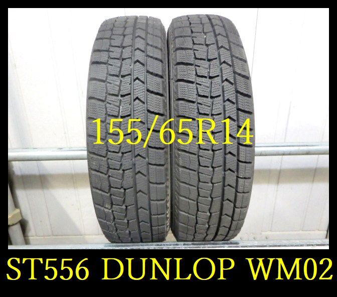 【ST556】C7103224 送料無料・代引き可 店頭受取可 2023年製造 約9部山 ●DUNLOP WINTERMAXX WM02●155/65R14●2本_画像1