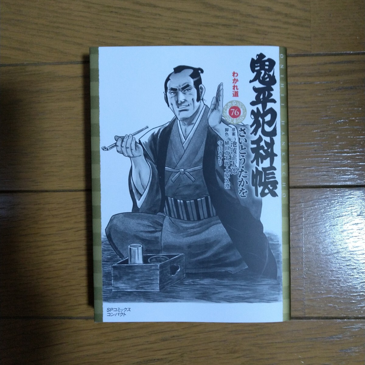 鬼平犯科帳 76巻 わかれ道 さいとう・たかを リイド社コミックス新刊の画像1