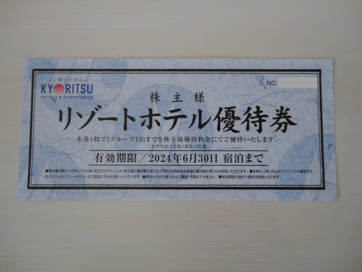 [1～9枚] 共立メンテナンス リゾートホテル 株主優待券 ラビスタ 温泉 箱根 草津 軽井沢 京都 嵐山 ルシアン 函館 米屋 豊洲 東京ベイ 宿泊_画像1