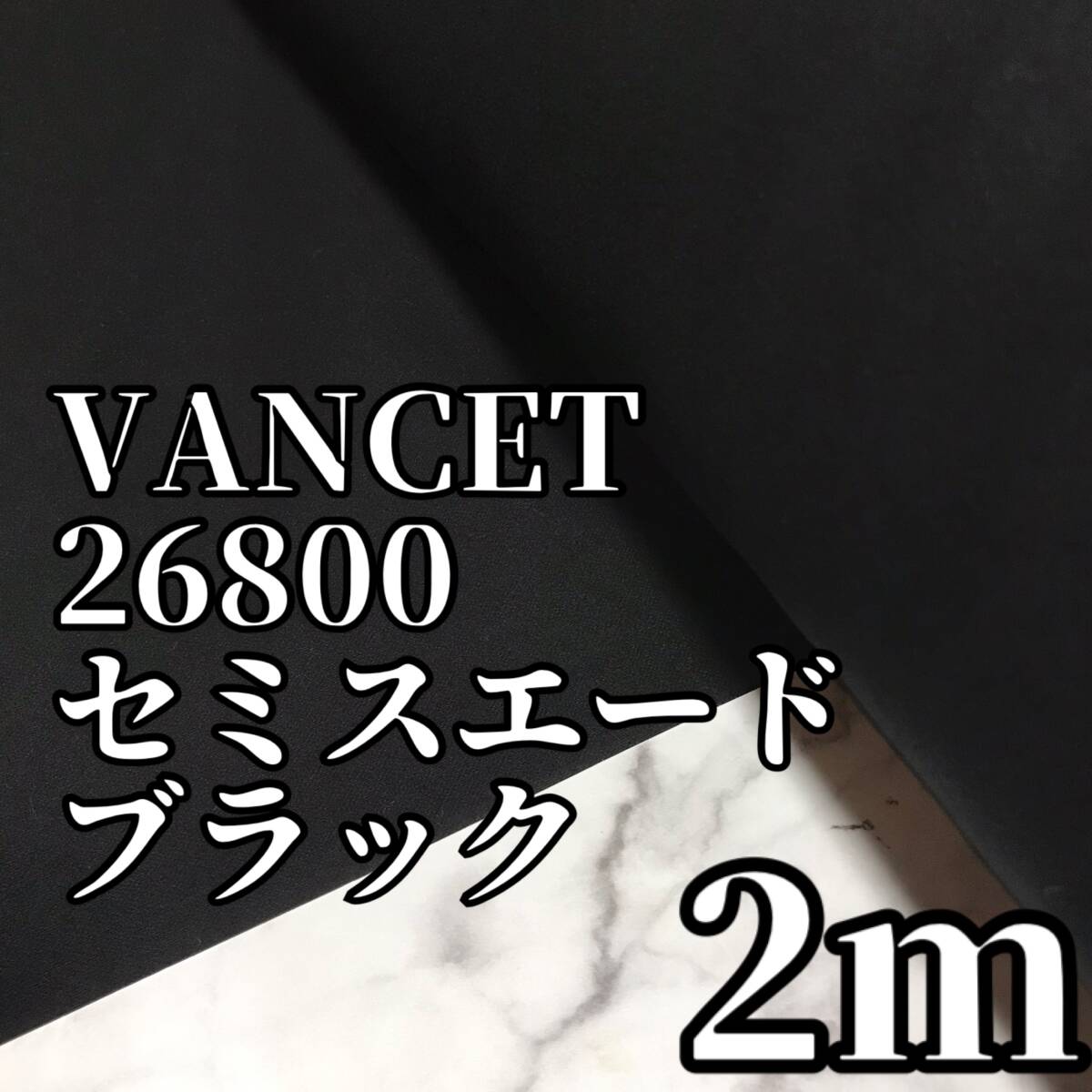 日本製　2m　VANCET26800　ブラック　セミスエード　生地　ハギレ_画像1