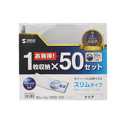 【新品・50枚セット】CD/DVD/BDケース・1枚収納＆スリム(薄型)タイプ　FCD-PU50C(サンワサプライ製)無色透明_画像2