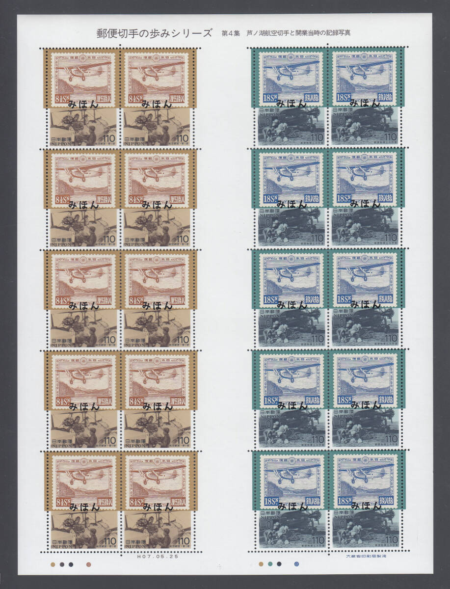 16【記念みほん】 郵便切手の歩みシリーズ第4集　1種_画像1