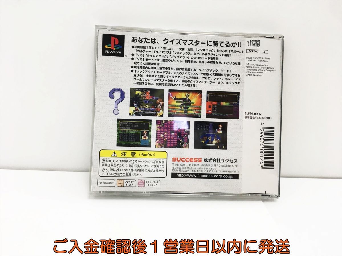 【1円】PS1 クイズマスターブルー プレステ1 ゲームソフト 1A0130-053sy/G1の画像3