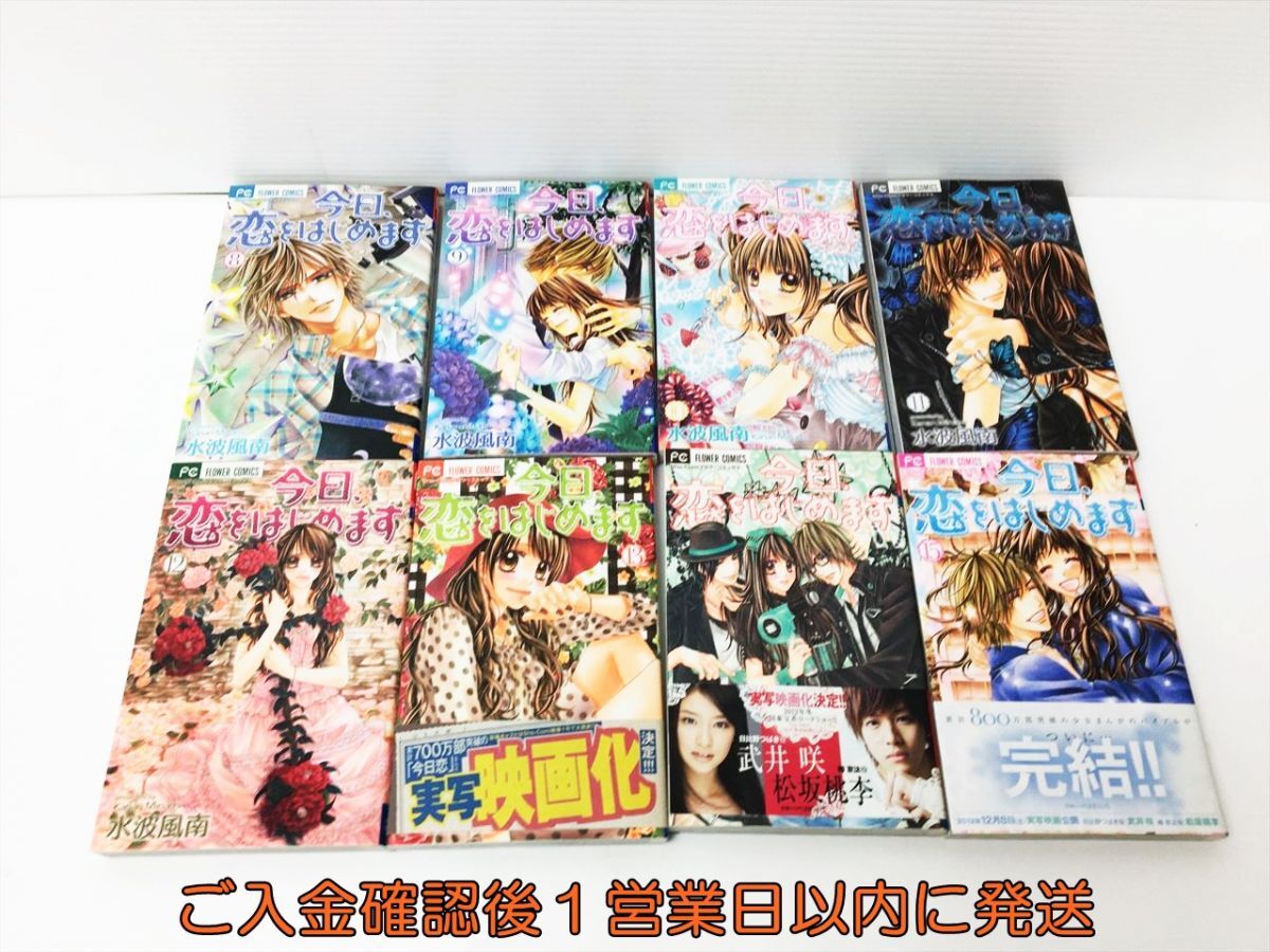 【1円】水波風南 今日、恋はじめます 初版 1-15巻 全巻 セット フラワーコミックス 漫画 単行本 コミック 小学館 F05-165rm/F3_画像5