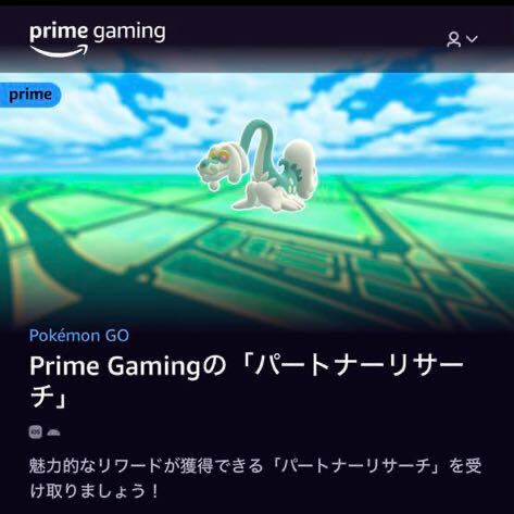 ポケモンGO パートナーリサーチ Amazon PrimeGaming 参加券 パートナーリサーチ-ワールド・オブ・ワンダーズ：Prime Gamin_画像1