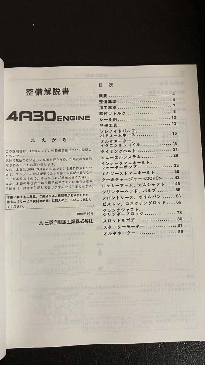 4A30 20バルブＴ/Ｃエンジン整備解説書 1998-10 パジェロミニ　トッポBJ_画像2