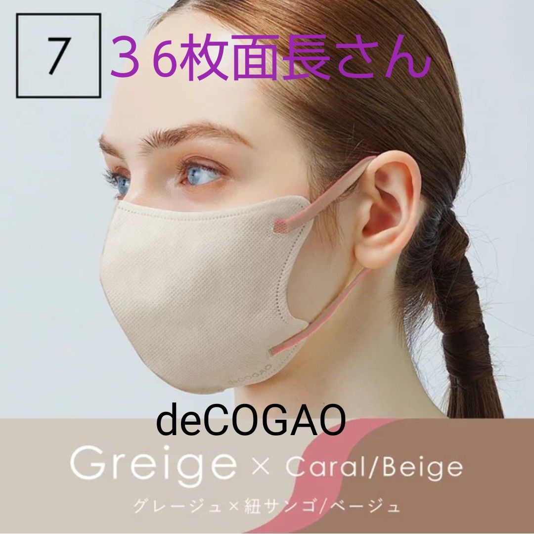 【36枚】deCOGAO マスク No.９ 面長さん グレージュ (紐サンゴ//ベージュ) 箱入 組替可 値下× マルチカラー