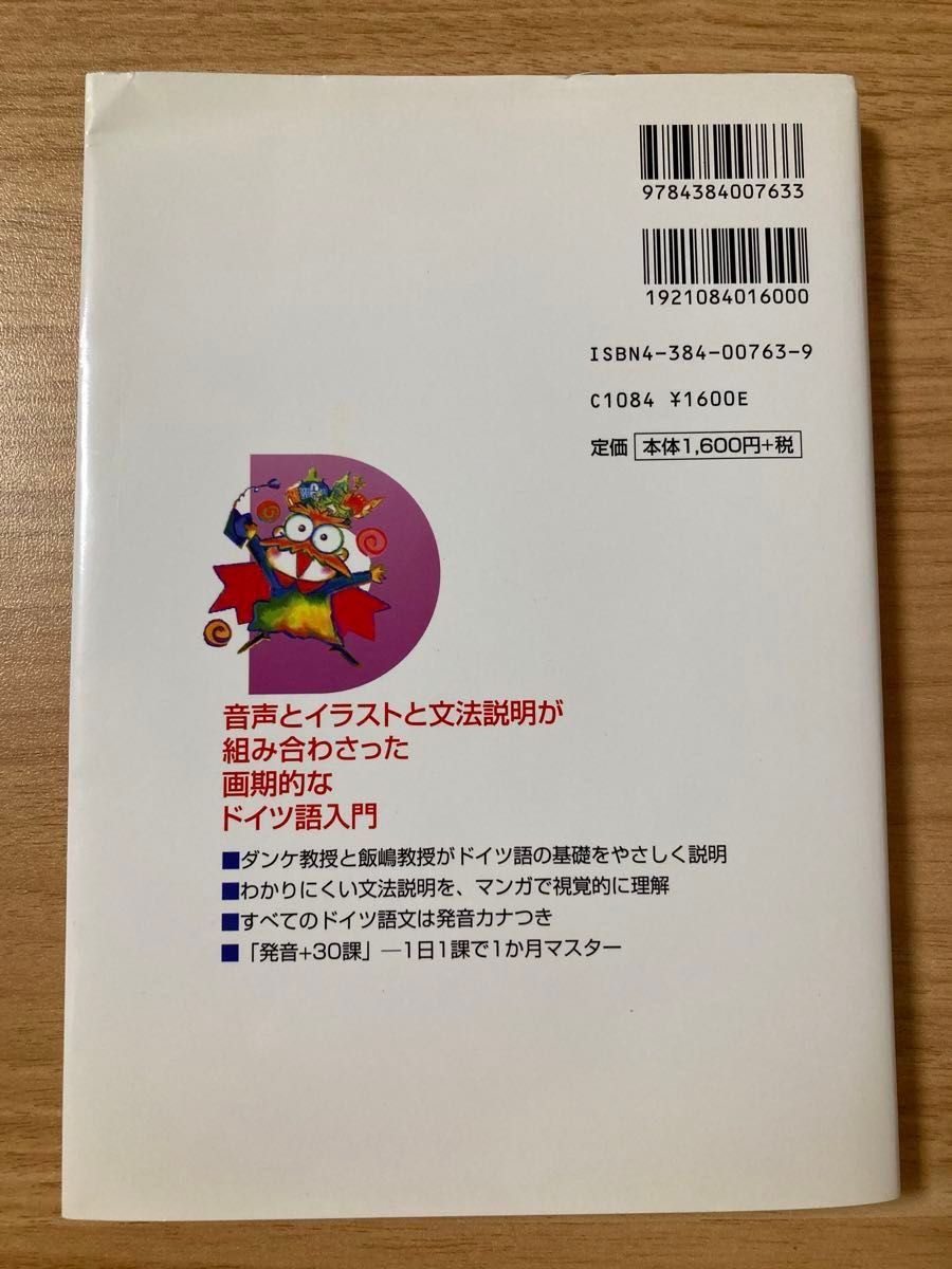 ダンケ教授のドイツ語レッスン　１日１課～１か月で卒業　試験前夜～ダンケ教授の説明をチェック 飯嶋一泰／著