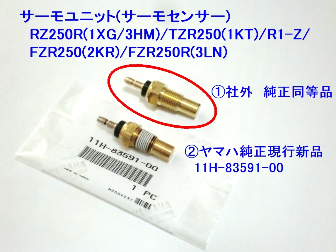 ★11H-83591-00 サーモ ユニット 社外品(純正品有) ☆2/ 水温 サーモセンサー RZ250R(1XG/3HM)/TZR250(1KT)/R1-Z/FZR250(2KR)/FZR250R(3LN)の画像1