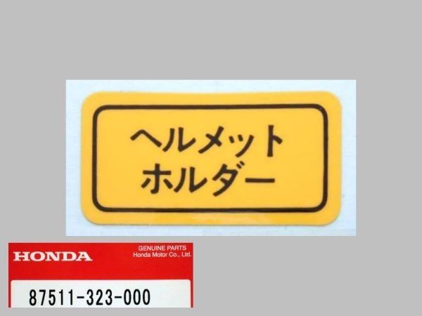 ●87511-323-000 ヘルメットホルダーラベル ☆1/ ホンダ純正 VT250F/CBX400F/CBX550F/CBR250F/CB250RS/CB750F/CB900F/NSR250/VF400F/XL250Rの画像1