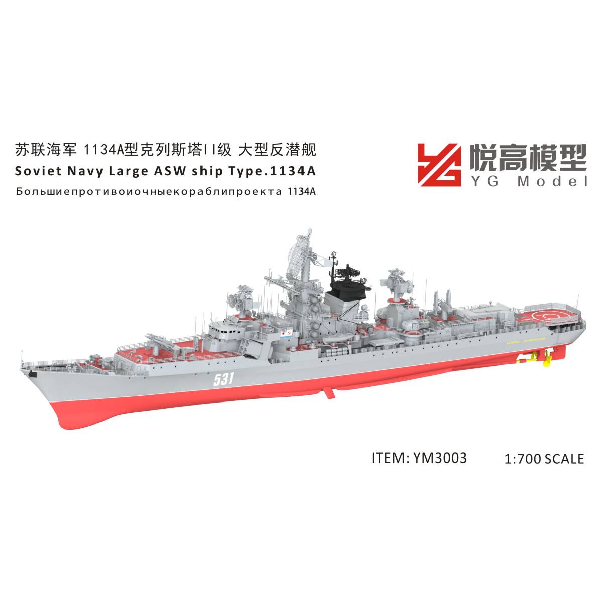 ★☆最後2点☆★YM3003 1/700 ロシア海軍 1134A型大型対潜艦 クレスタII型巡洋艦 レジン製セット_画像3