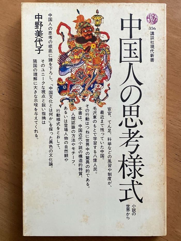 中野美代子「中国人の思考様式 小説の世界から」講談社現代新書_画像1