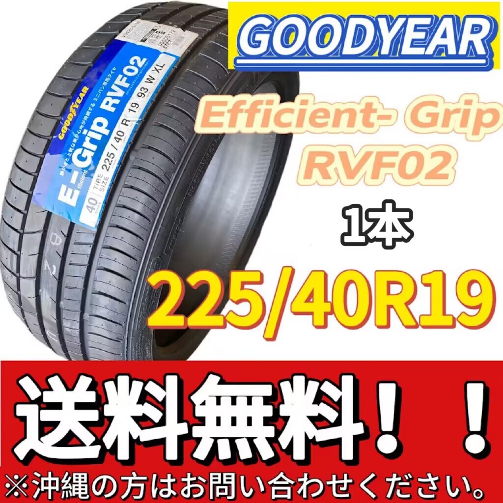 保管袋付 送料無料 新品 1本 (001298) 2020年製　GOODYEAR　EFFICIENTGRIP RVF02 XL FP　225/40R19 93W　夏タイヤ_画像1