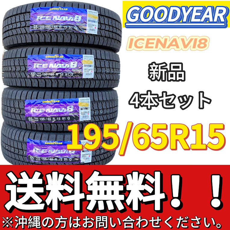 保管袋付 送料無料 新品 4本 (000126) 2021年製　GOODYEAR　ICENAVI8　195/65R15 91Q　スタッドレスタイヤ_画像1