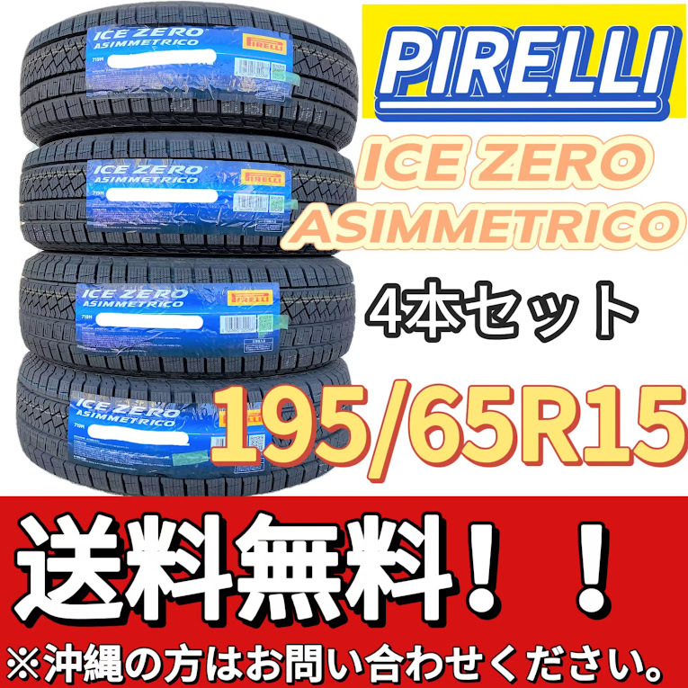 保管袋付 送料無料 新品 4本 (001180) 2023年製　PIRELLI　ICE ZERO ASIMMETRICO　195/65R15 91T　 スタッドレスタイヤ_画像1