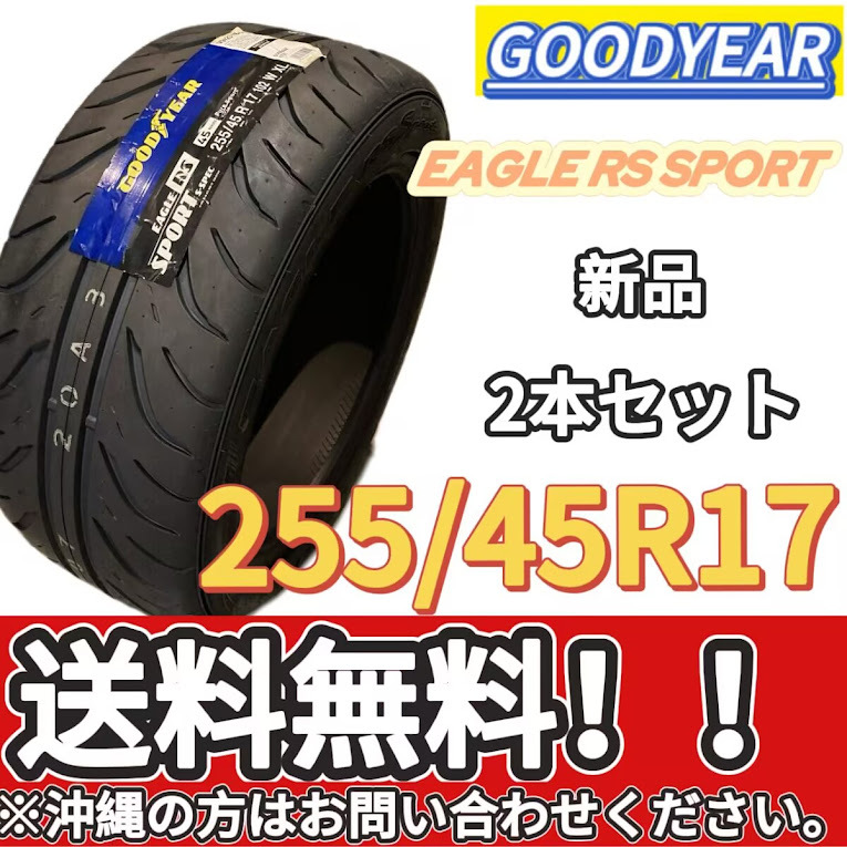 保管袋付 送料無料 新品 2本 (001306) 2020年製造　GOODYEAR　EAG RS SPT S-SPEC XL FP　255/45R17 102W　夏タイヤ_画像1