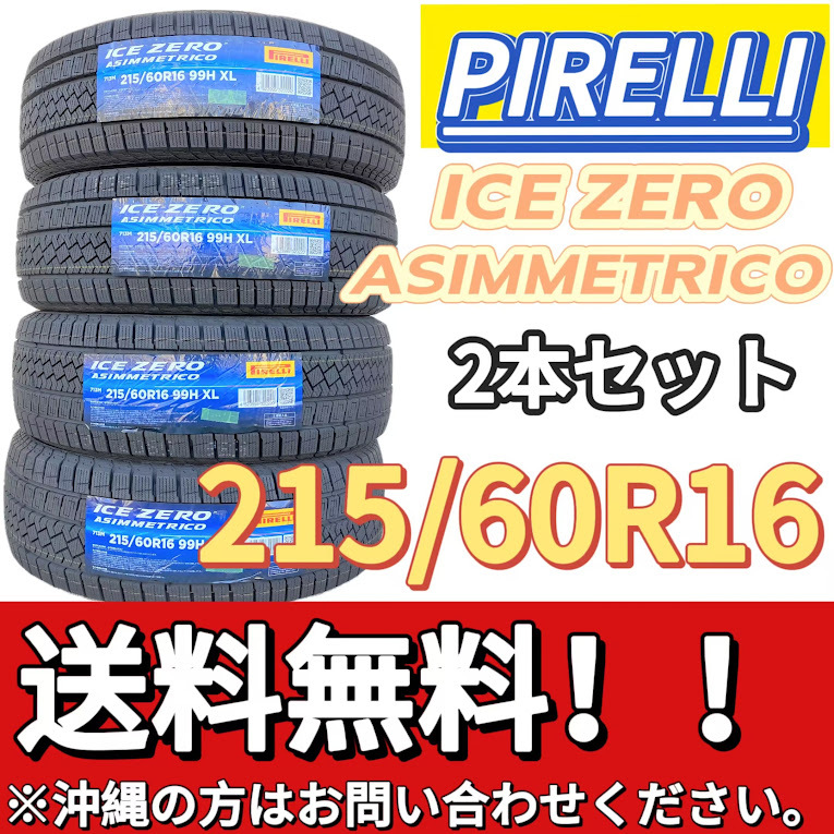 保管袋付 送料無料 新品 2本 (000847) 2022年製　PIRELLI　ICE ZERO ASIMMETRICO　215/60R16 99H XL　スタッドレスタイヤ_画像1